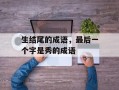 生结尾的成语，最后一个字是秀的成语