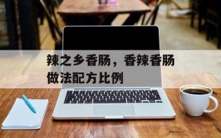 辣之乡香肠，香辣香肠做法配方比例