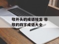 敬开头的成语接龙 带敬的四字成语大全