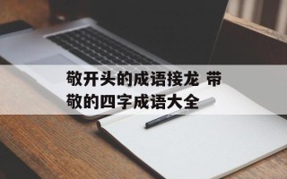 敬开头的成语接龙 带敬的四字成语大全
