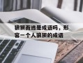 狼狈而逃是成语吗，形容一个人狼狈的成语