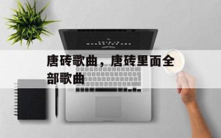 唐砖歌曲，唐砖里面全部歌曲