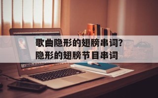 歌曲隐形的翅膀串词？隐形的翅膀节目串词