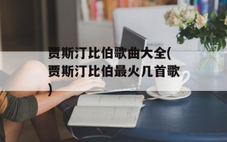 贾斯汀比伯歌曲大全(贾斯汀比伯最火几首歌)