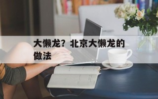 大懒龙？北京大懒龙的做法