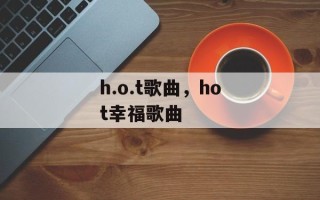 h.o.t歌曲，hot幸福歌曲