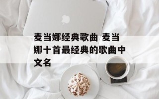麦当娜经典歌曲 麦当娜十首最经典的歌曲中文名