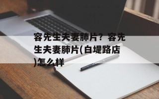 容先生夫妻肺片？容先生夫妻肺片(白堤路店)怎么样