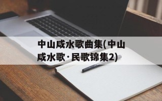中山咸水歌曲集(中山咸水歌·民歌锦集2)