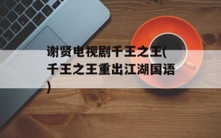 谢贤电视剧千王之王(千王之王重出江湖国语)