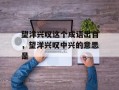 望洋兴叹这个成语出自，望洋兴叹中兴的意思是