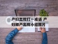 产妇出院打一成语 产妇顺产出院小结图片