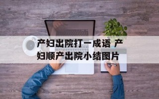 产妇出院打一成语 产妇顺产出院小结图片