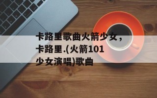卡路里歌曲火箭少女，卡路里.(火箭101少女演唱)歌曲