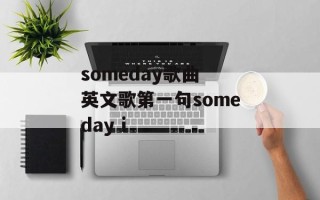 someday歌曲 英文歌第一句someday i