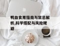 鸭血食用指南与禁忌解析,科学搭配与风险规避