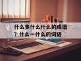 什么多什么什么的成语？什么一什么的词语
