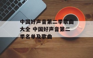 中国好声音第二季歌曲大全 中国好声音第二季名单及歌曲