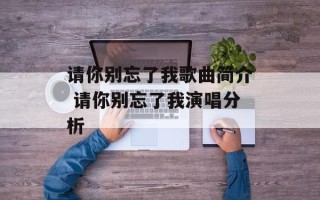 请你别忘了我歌曲简介 请你别忘了我演唱分析