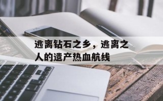 逃离钻石之乡，逃离之人的遗产热血航线