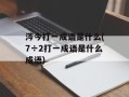 涔今打一成语是什么(7÷2打一成语是什么成语)