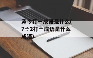 涔今打一成语是什么(7÷2打一成语是什么成语)
