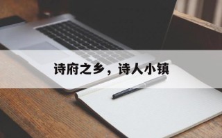 诗府之乡，诗人小镇