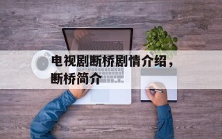电视剧断桥剧情介绍，断桥简介