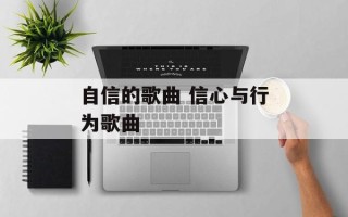 自信的歌曲 信心与行为歌曲