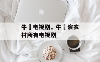 牛犇电视剧，牛犇演农村所有电视剧
