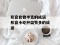 形容食物丰富的成语 形容小吃种类繁多的成语
