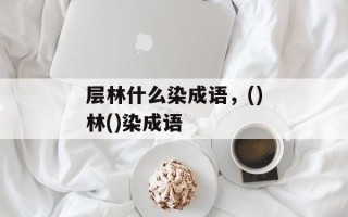 层林什么染成语，()林()染成语