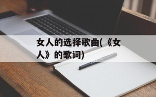 女人的选择歌曲(《女人》的歌词)