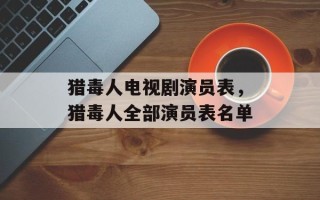 猎毒人电视剧演员表，猎毒人全部演员表名单