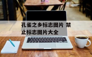 孔雀之乡标志图片 禁止标志图片大全
