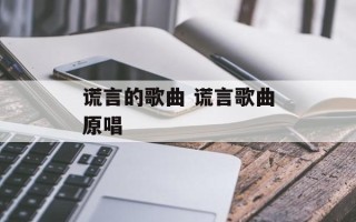 谎言的歌曲 谎言歌曲原唱