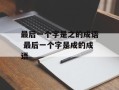 最后一个字是之的成语 最后一个字是成的成语