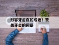 形容牙齿白的成语？赞美牙齿的词语
