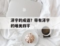 泽字的成语？带有泽字的唯美四字