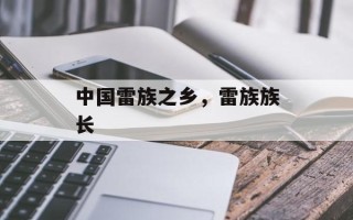 中国雷族之乡，雷族族长