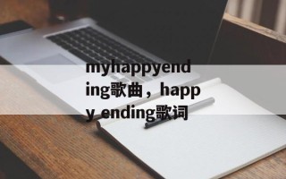myhappyending歌曲，happy ending歌词