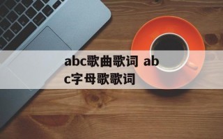 abc歌曲歌词 abc字母歌歌词