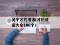 关于才的成语(才的成语大全100个)