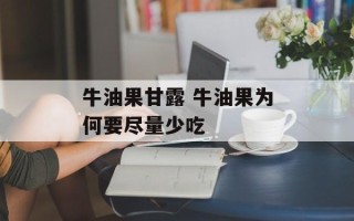 牛油果甘露 牛油果为何要尽量少吃