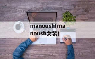 manoush(manoush女装)