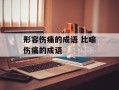 形容伤痛的成语 比喻伤痛的成语