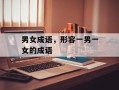 男女成语，形容一男一女的成语