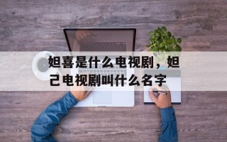 妲喜是什么电视剧，妲己电视剧叫什么名字