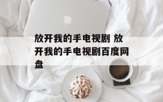 放开我的手电视剧 放开我的手电视剧百度网盘