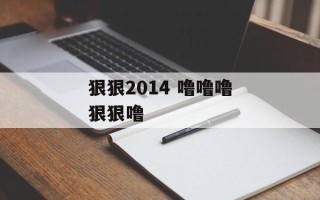 狠狠2014 噜噜噜狠狠噜